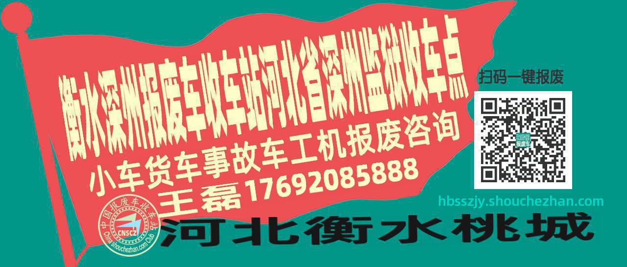 衡水深州报废车收车站河北省深州监狱收车点